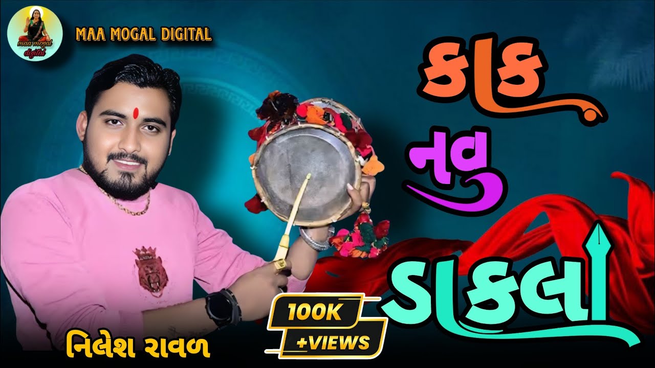 Remix dakla - Nilesh raval - dj dakla - new dakla 2026 નિલેશ રાવળ - ડાકલા 