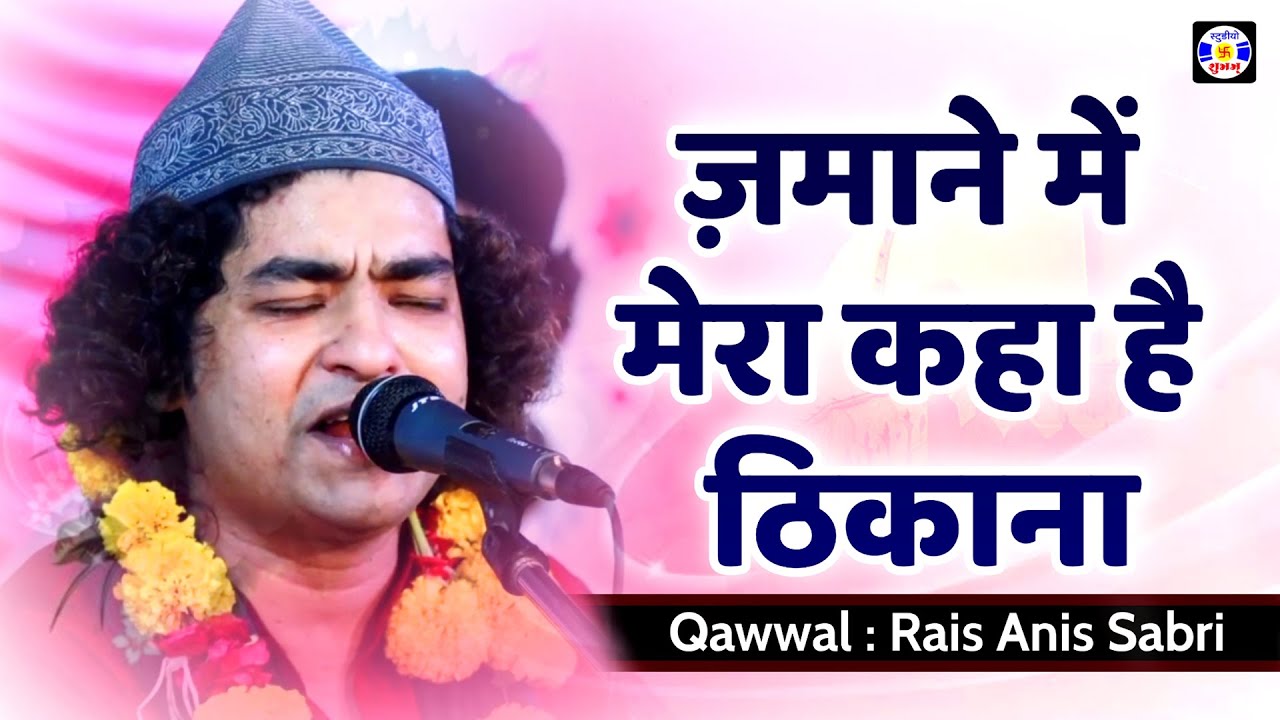 Zamane Me Mera Kaha Hai Thikana , #qawwali , Rais Anis Sabari , Urs Achheshapir , Sikka