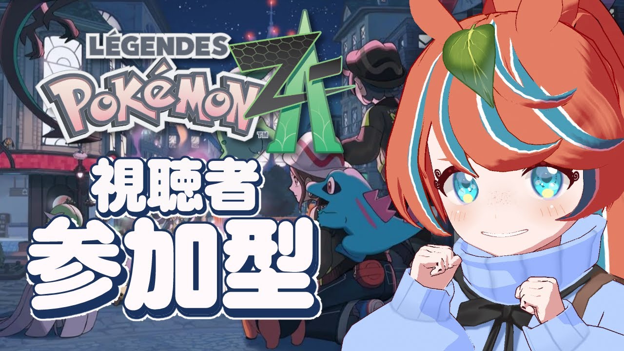 【ポケモンZA】ろぉる みんなで #参加型　バトルしようぜ！【新人Vtuber】