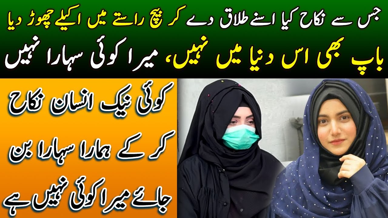 Jis say Nikah Keya usny he Bech Rasty may Chor Deya | Aman Pakistan
