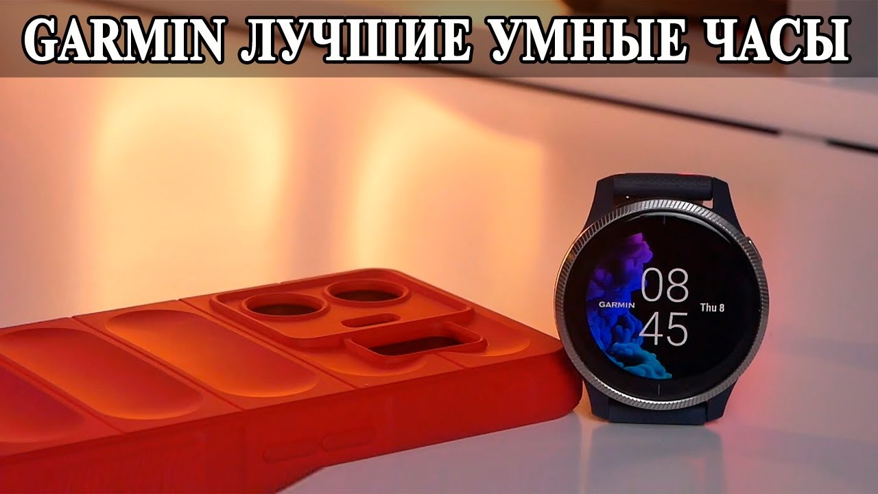 Garmin Venu Настоящие спортивные умные часы