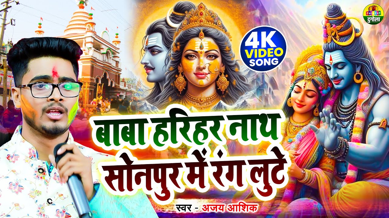 बाबा हरिहर नाथ सोनपुर में रंग लुटे | Baba Hariharnath Sonpur Mein Rang Lute | New Bhojpuri Holi Song