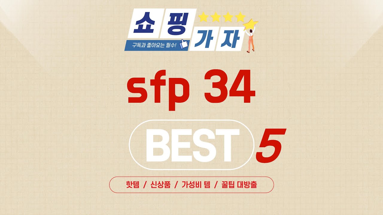 가성비 sfp 34, 이것만 알면 끝! 추천 5가지