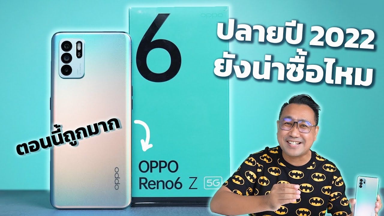 ลดเยอะมาก น่าซื้อสุดๆ OPPO Reno 6Z 5G