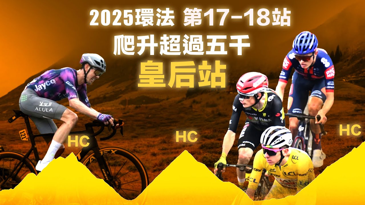 2025環法第17-18站 爬升超過五千 皇后站登場