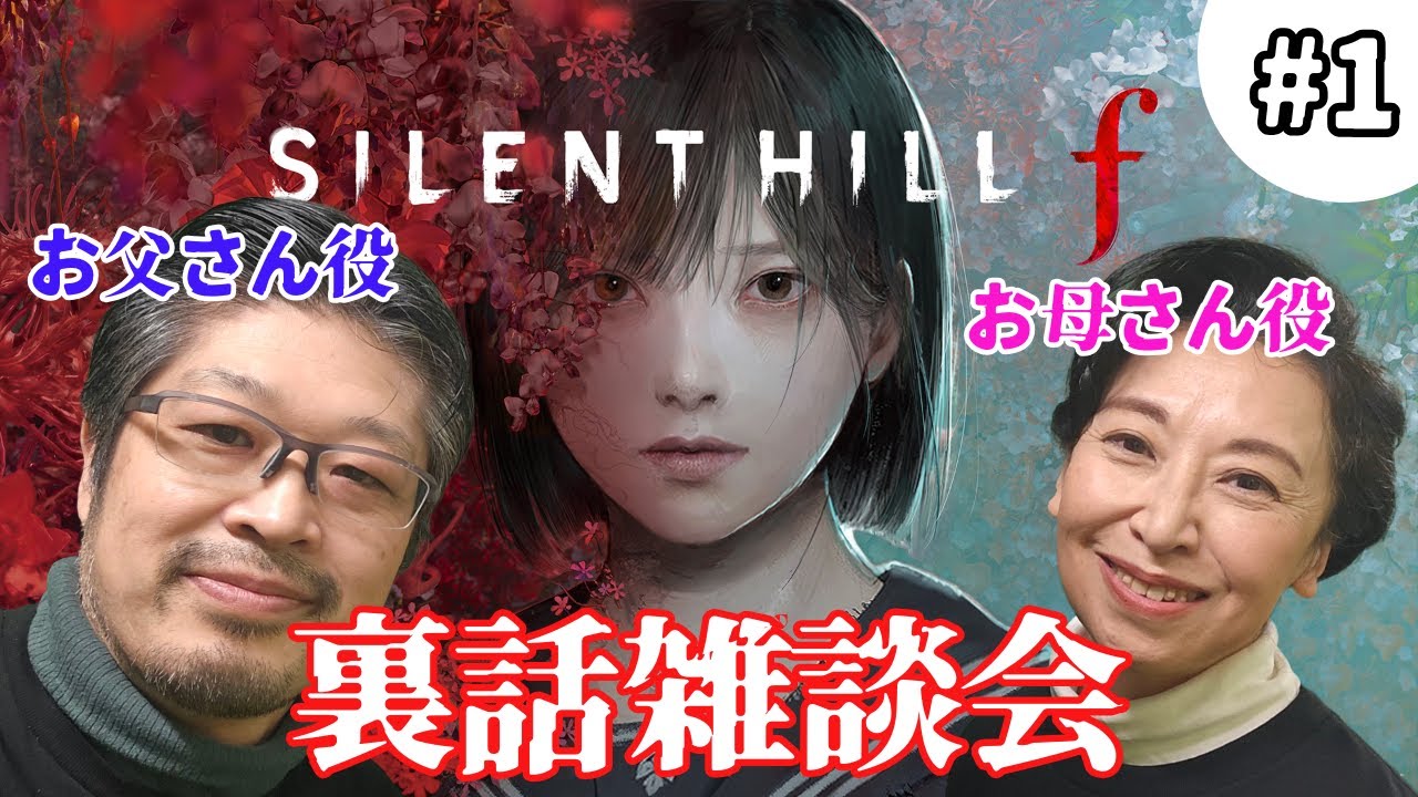 SILENT HILL f のお父さんとお母さん本人の裏話雑談会#1