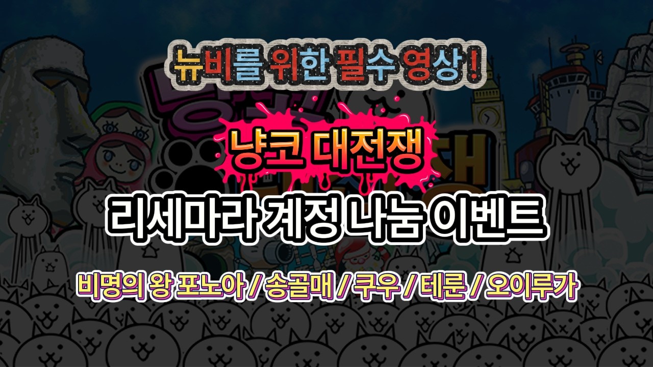 [냥코대전쟁] 비명의 왕 포노아 / 송골매 / 쿠우 / 테룬 / 오이루가 ㅣ 리세마라 계정 나눔 이벤트 7편