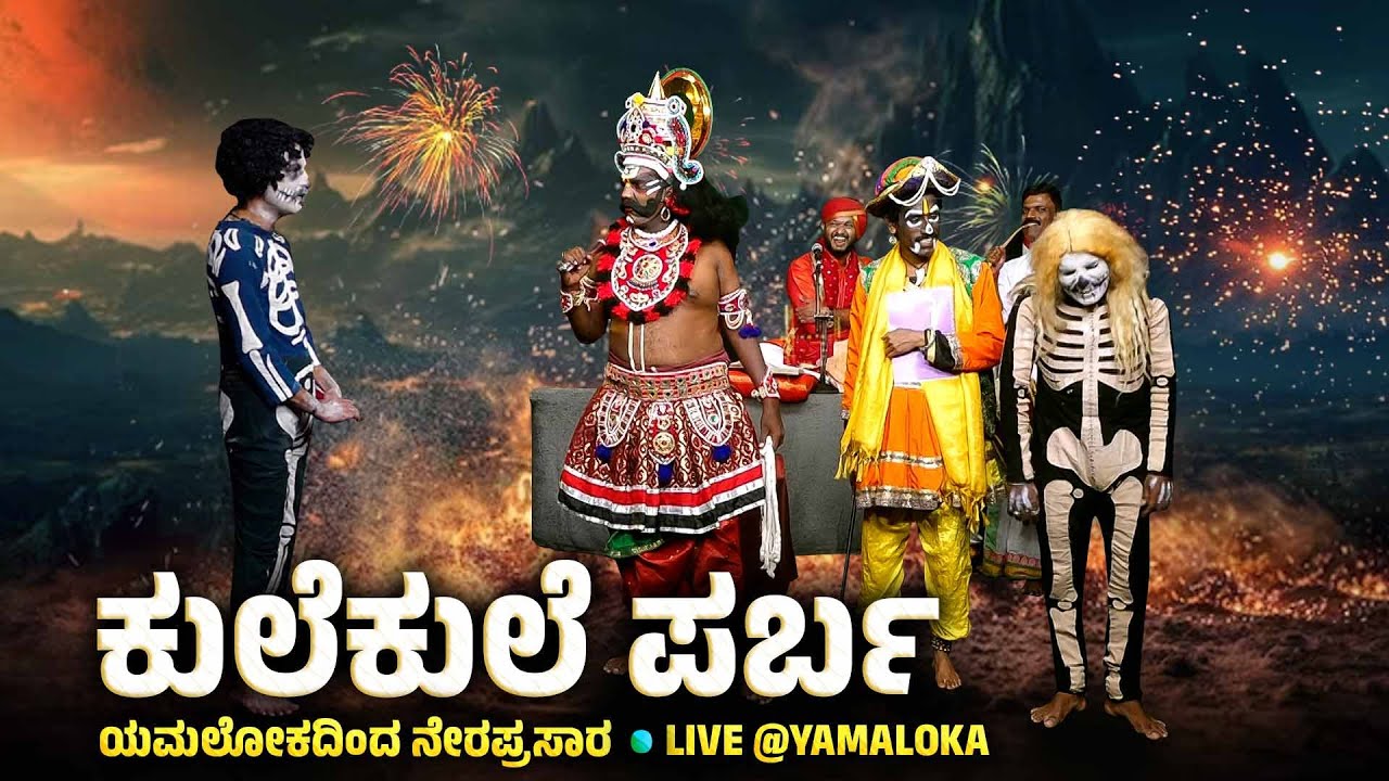 💫👻 ಕುಲೆಕುಲೆ ಪರ್ಬ 😂💥Kulekule Parba Deepavali Special 🤣😁Yaksha Telike Full Episode
