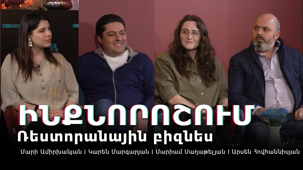 Ինքնորոշում. Ռեստորանային բիզնես