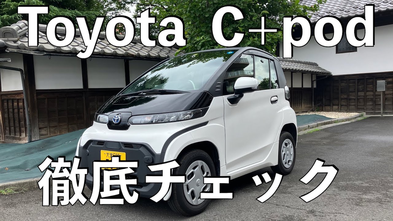 【no.066】Toyota C+pod 地方交通の救世主？ 徹底チェック Demo Drive Part1
