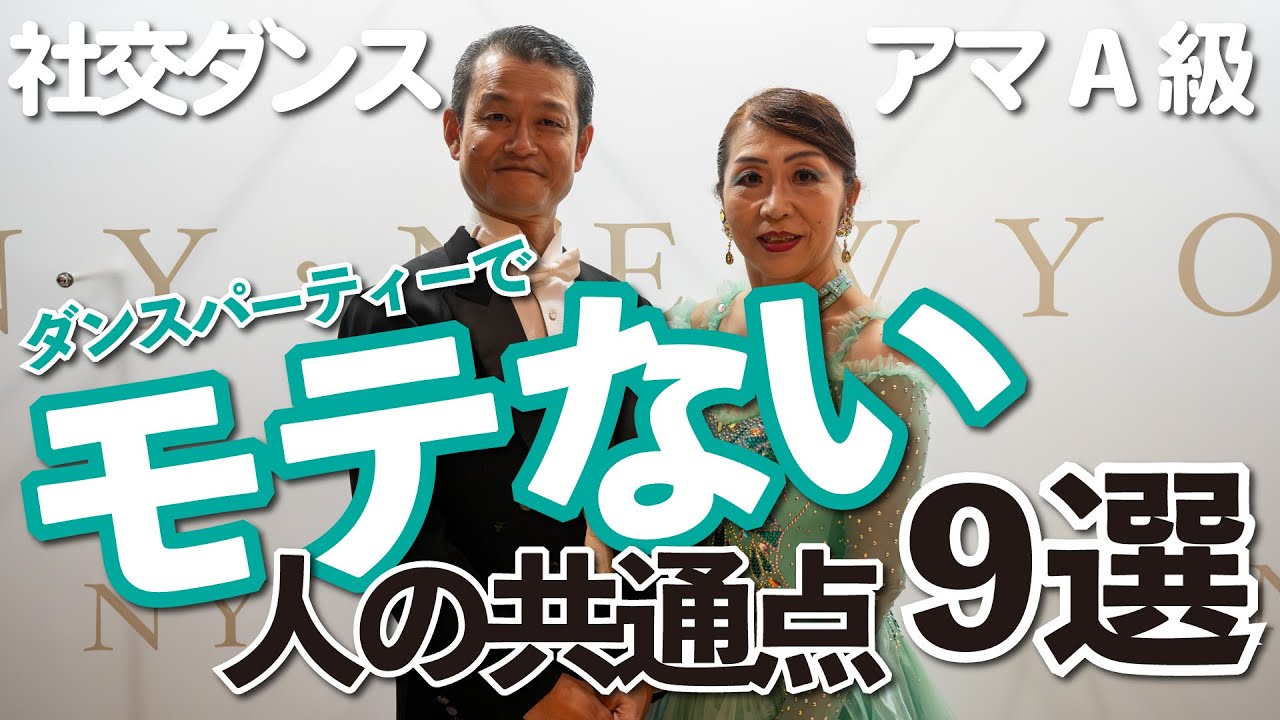【早く気づけ】社交ダンスパーティーでモテない人の共通点 9選 【アマA級】