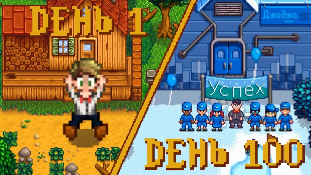 100 дней в Stardew Valley 1.6 (путь Джоджа)
