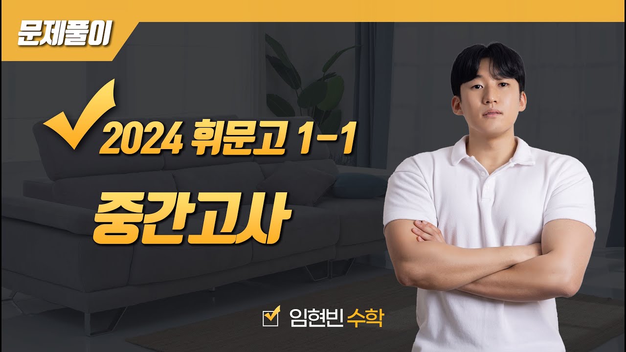 2024학년도 휘문고 1학년 1학기 중간고사 수학 문제 (전문항)