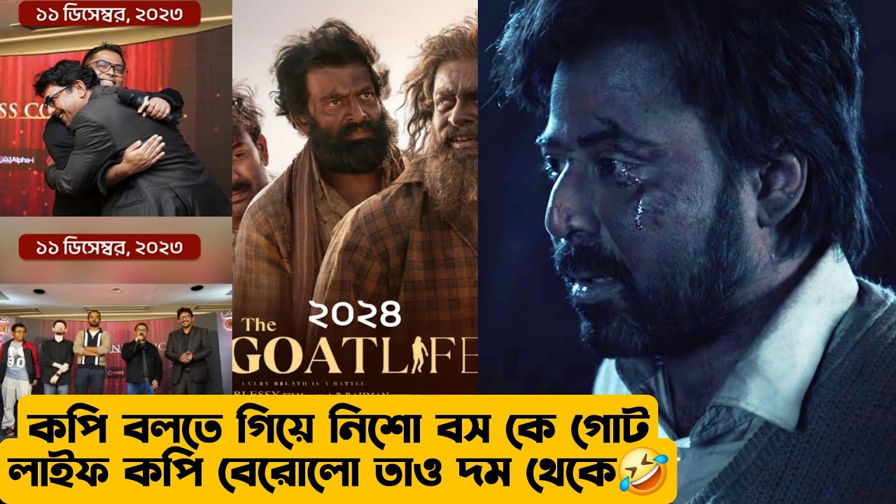 Afran Nisho DOMM নাকি কপি যোগ্য জবাব পেয়ে গেলো অশিক্ষিতরা🤣Goat Life কপি করলো NISHO থেকে! প্রমান দিলো