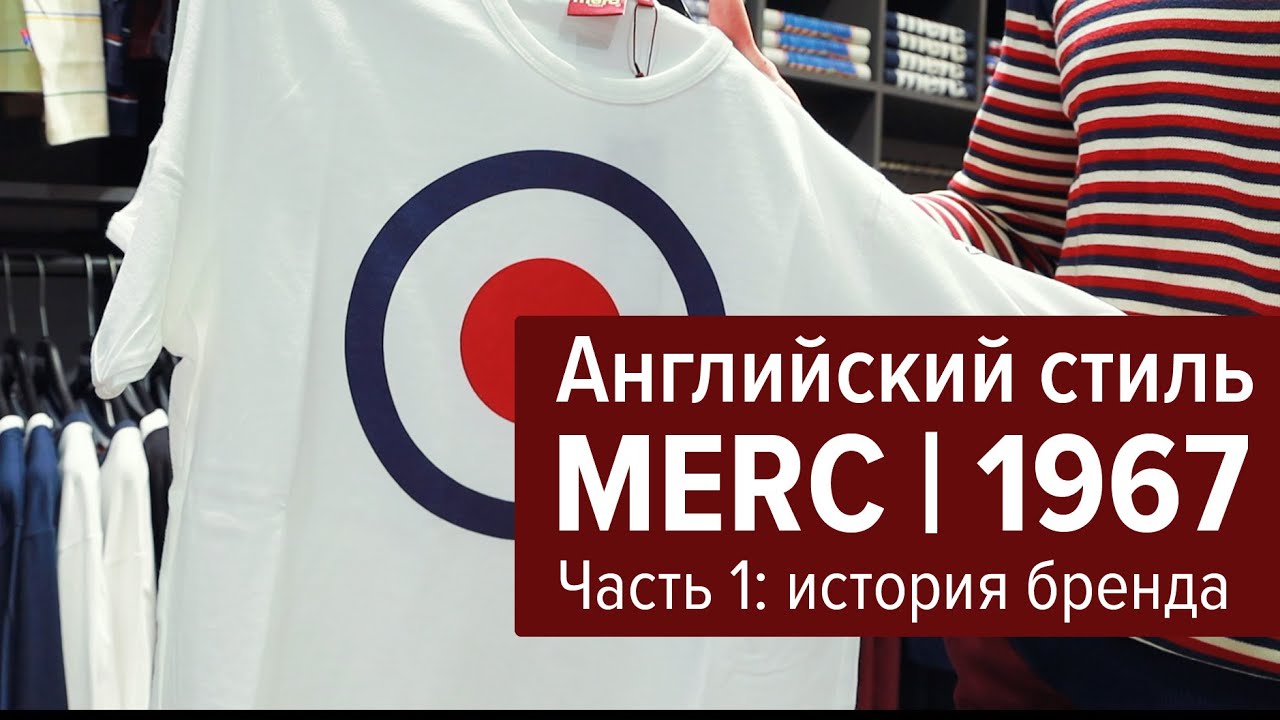 Merc London | История бренда | Часть 1