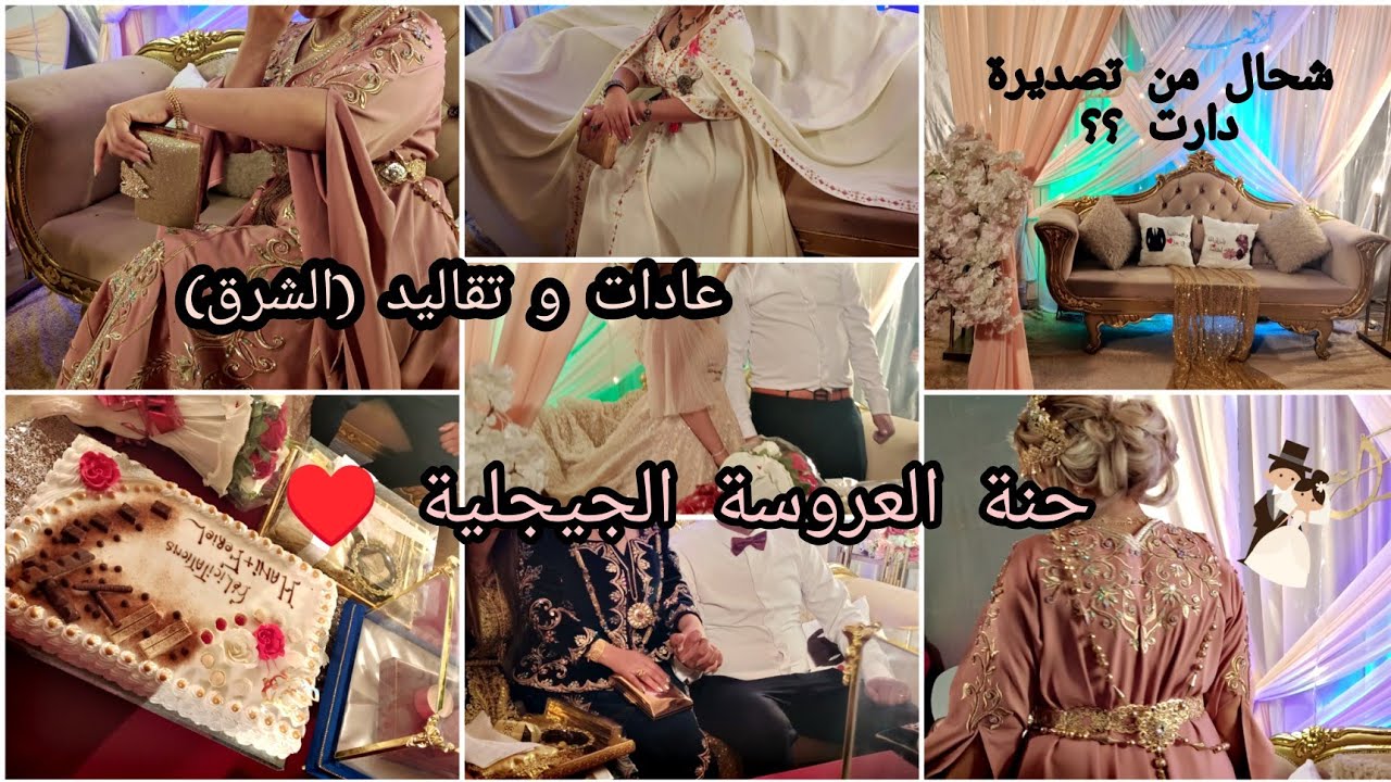 تصديرة عروس جزائرية 👰💍 حنة العروسة الجيجلية ♥️ كيفاش فات عرس صحبتي 😍😍 عادات و تقاليد الشرق (جيجل)