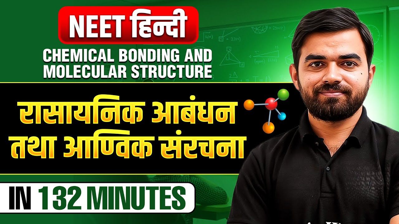 रासायनिक आबंधन तथा आण्विक संरचना in 132 Minutes | Complete Chapter | NEET हिंदी 2025