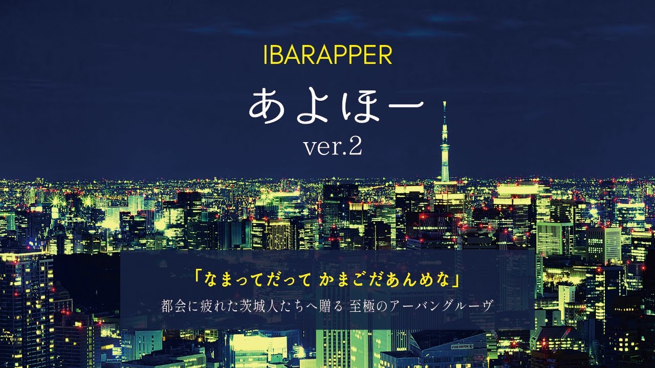 イバラッパー「あよほーver.2」