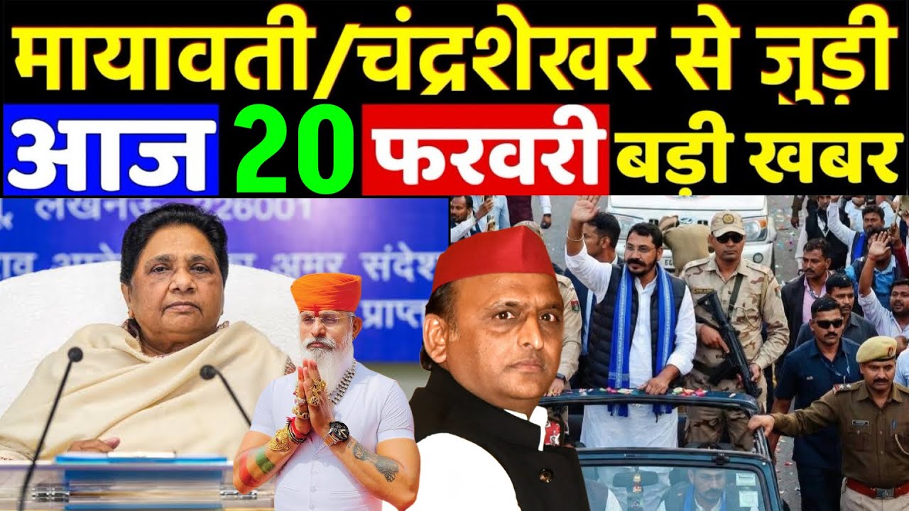 Mayawati और सांसद Chandrashekhar Azad से जुड़ी आज 20 February 2026 की बड़ी खबरें 