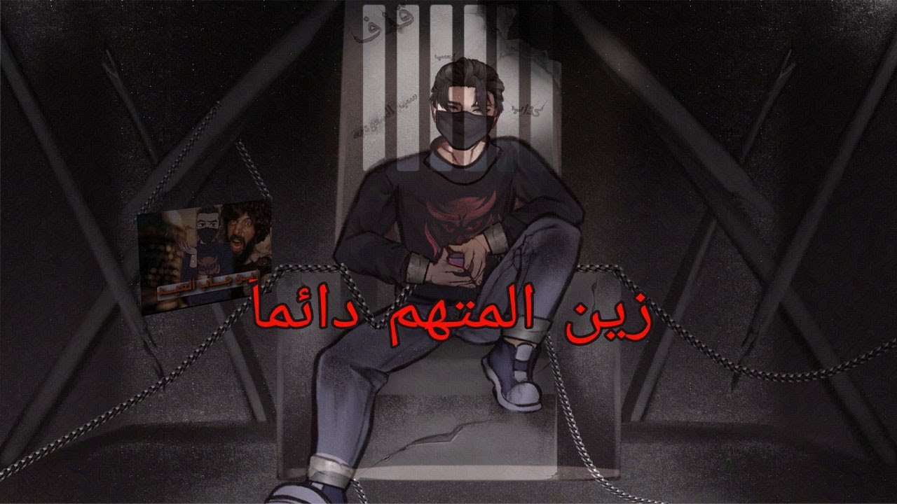 ليش زين صار دايما متهم ؟