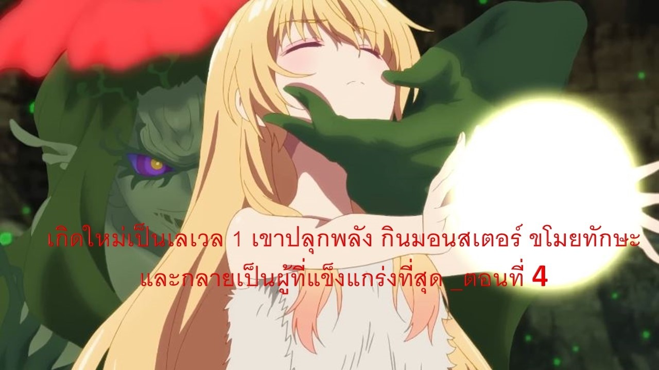 เกิดใหม่เป็นเลเวล 1 เขาปลุกพลัง กินมอนสเตอร์ ขโมยทักษะ และกลายเป็นผู้ที่แข็งแกร่งที่สุด _ตอนที่ 4