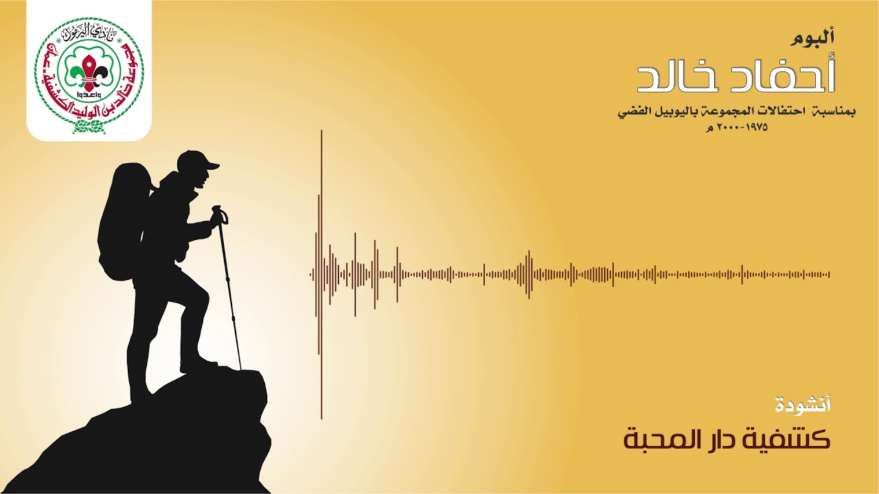 كشفية دار المحبة |  ألبوم أحفاد خالد