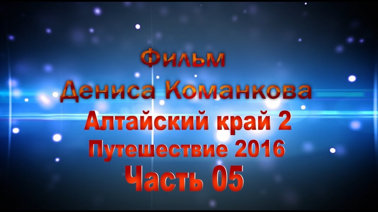 Алтайский край 2 | Путешествие 2016 | Часть 05