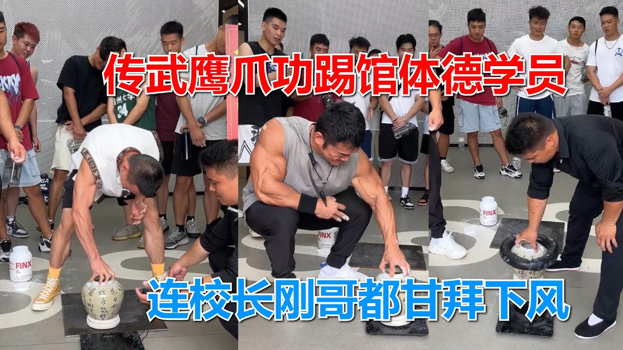 传统武术鹰爪功大罗，踢馆体德学员肌肉男，连校长刚哥都甘拜下风