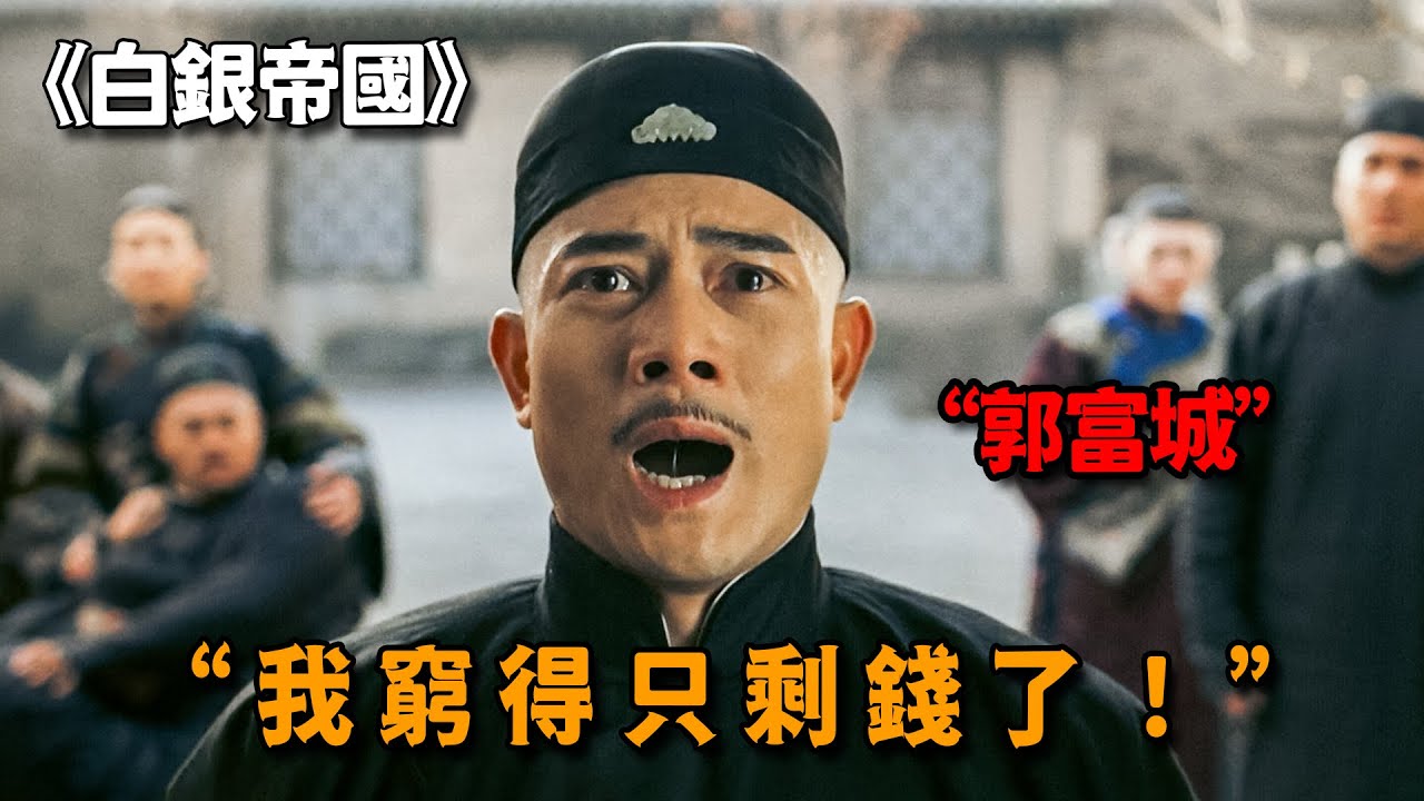這絕對是鈔能力最強的男人，掌管白銀帝國數十年，富有程度連國庫都無法企及