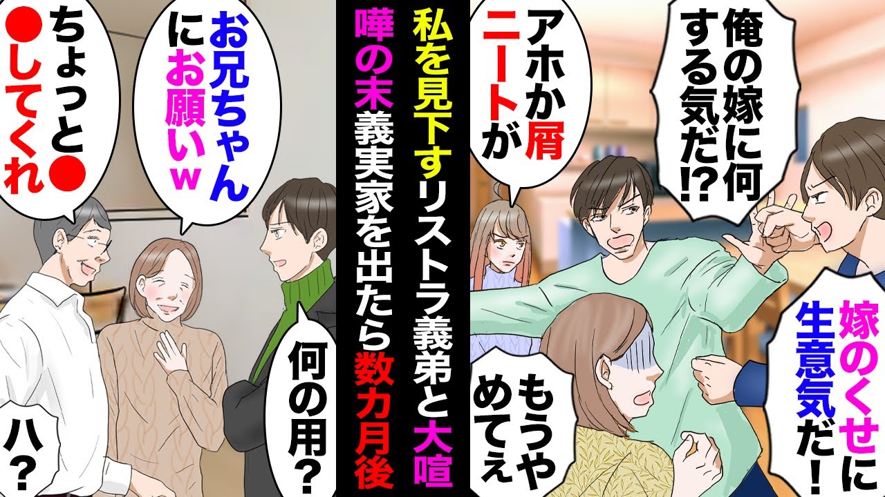【漫画】夫も負担しリフォームした義実家にリストラされた義弟が出戻り→ある日義弟「察しろよ、彼女来てるんだから出かけろ」私「まず働けニート」→大モメして私達は義実家を出たが、数カ月後…【マンガ動画】