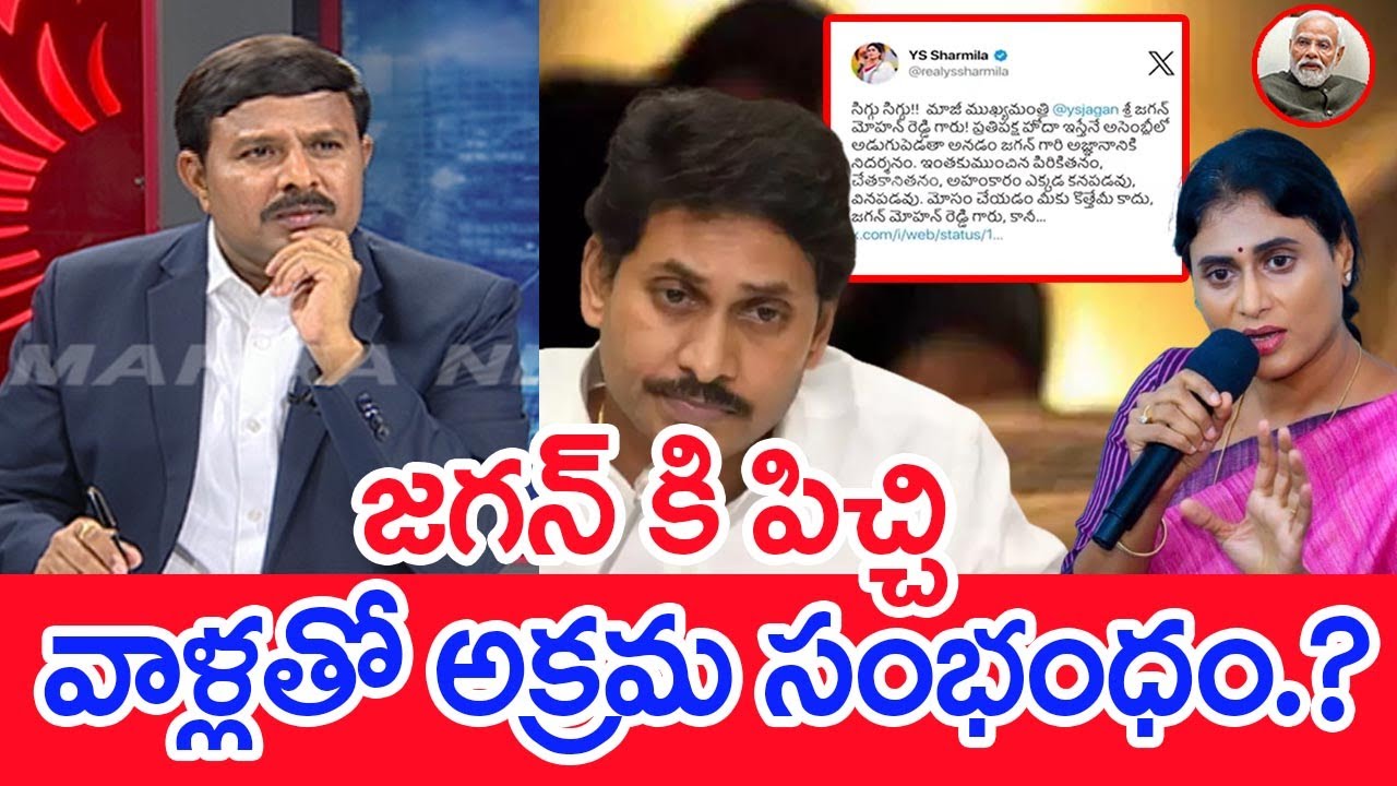 జగన్ కి పిచ్చి..వాళ్లతో అక్రమ సంభంధం.? | Mahaa Vamsi Analysis YS Sharmila Twitte On Jagan