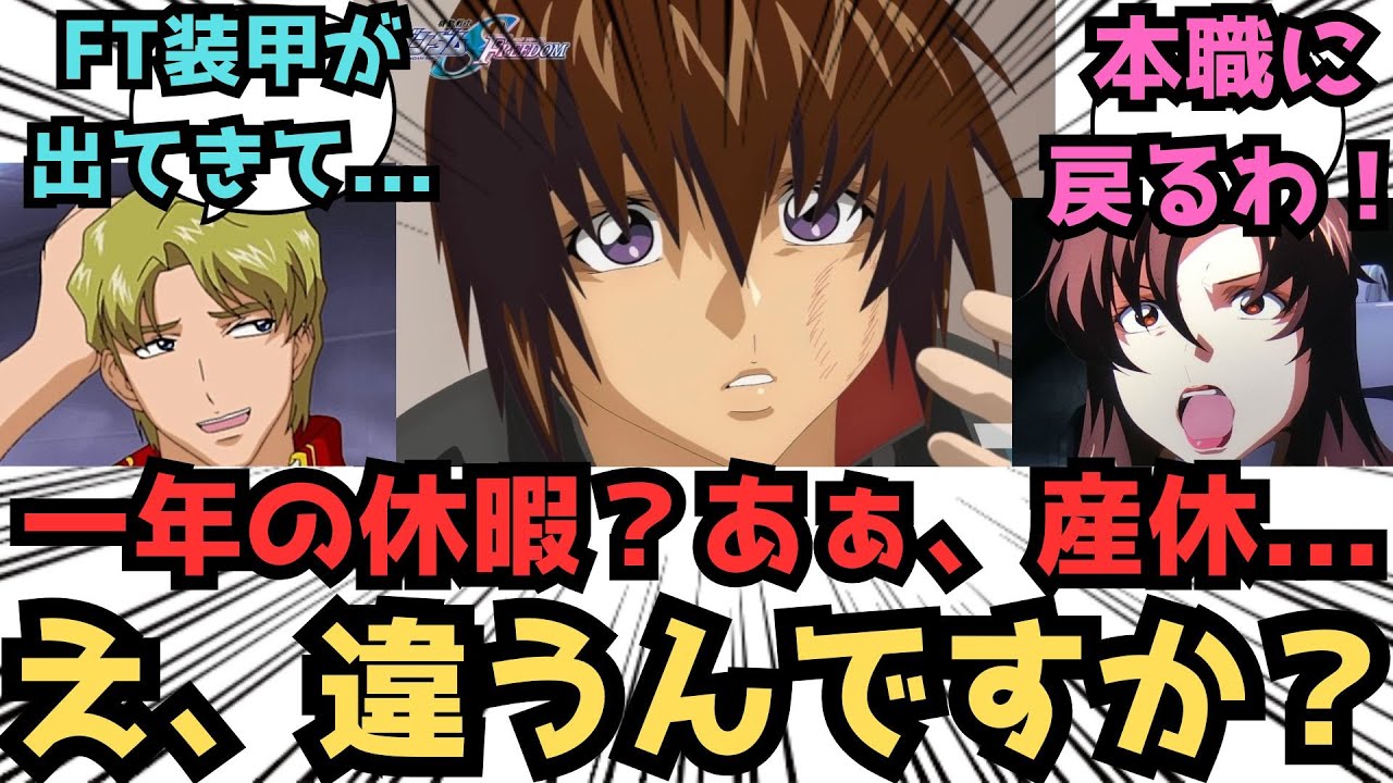 【IF】え、マリューさん1年近く休むんですか？に対するみんなの反応集【ガンダムSEED FREEDOM】