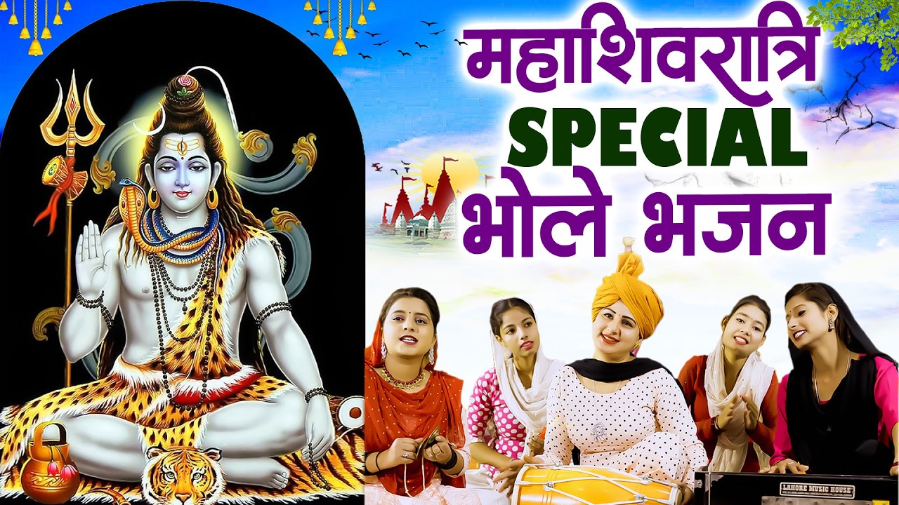 2026 Mahashivratri Special Bhajan | महाशिवरात्रि नॉनस्टॉप भजन , Shiv Bhajan, Shivratri Bhajan 2026