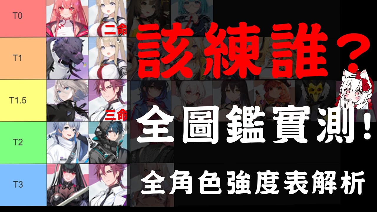 《卡厄思夢境》全角色強度表解析【天使Vtuber小雪Yukichan】