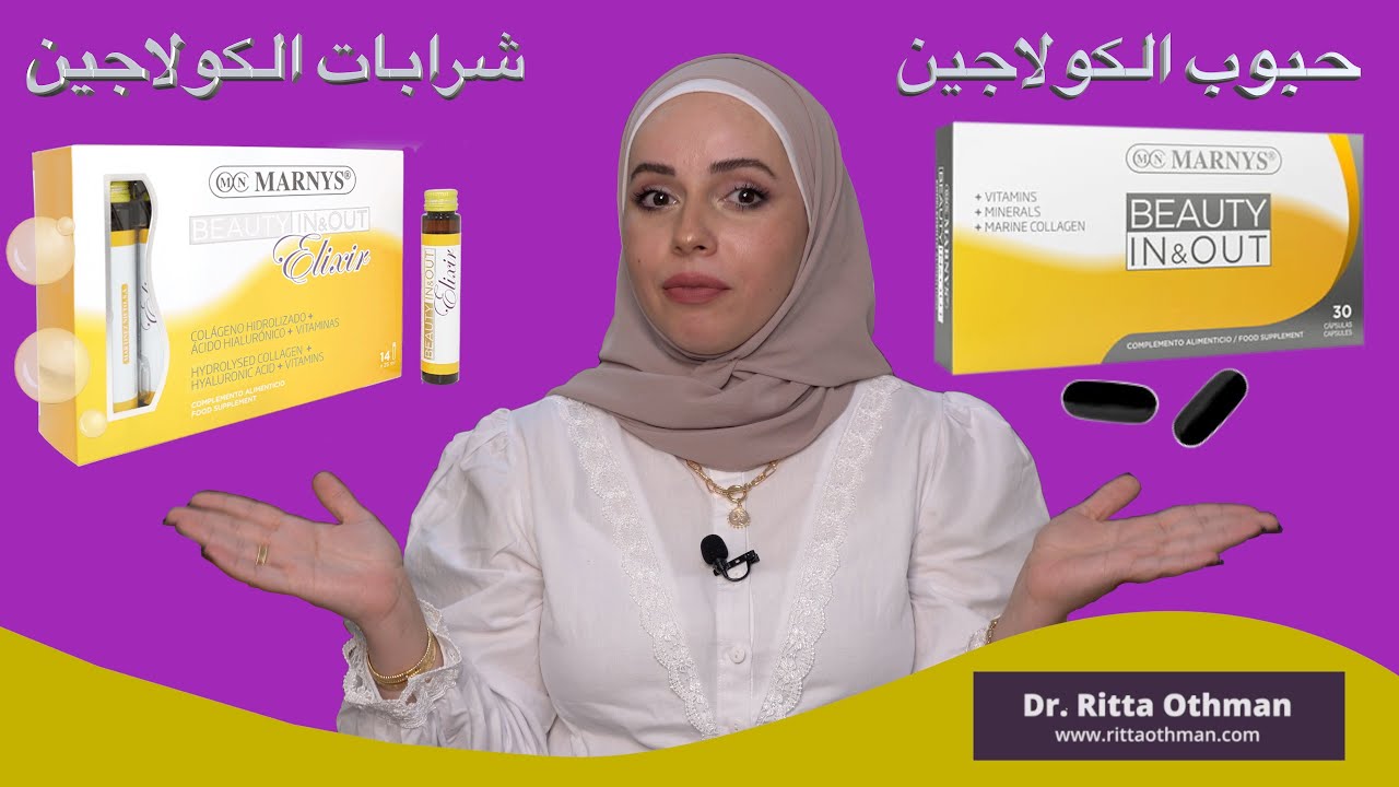 شراب أو حبوب الكولاجين مين الأفضل؟! | فوائد الكولاجين للشعر والأظافر والبشرة