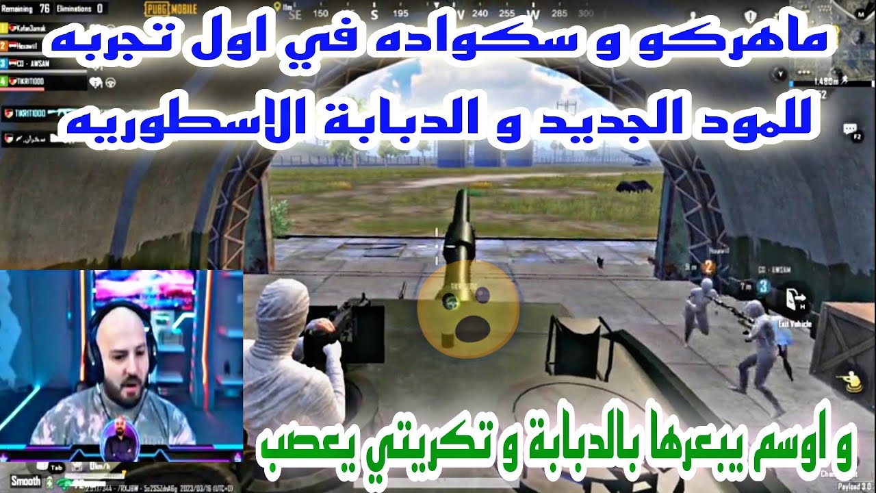 ماهركو و سكواده في اول تجربه للمود الجديد و الدبابة الاسطوريه و اوسم يبعرها بالدبابة و تكريتي يعصب😱