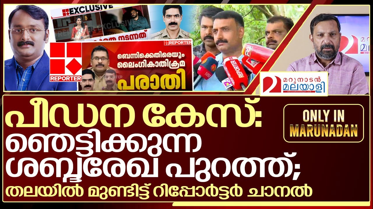 റിപ്പോർട്ടർ പീഡന കേസ്: ഇതാ ആ ഞെട്ടിക്കുന്ന ശബ്ദരേഖ I About Reporter tv fake news
