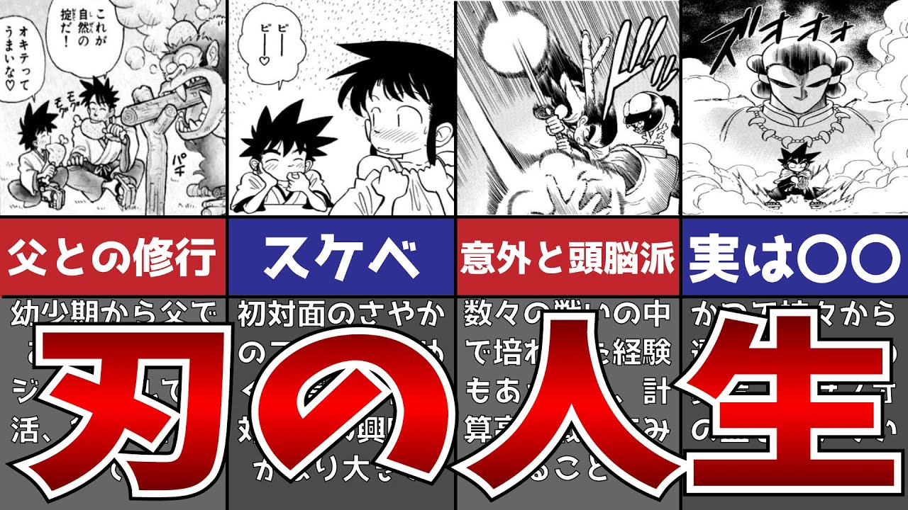 【剣勇伝説YAIBA】鉄刃の壮絶な人生をわかりやすく解説