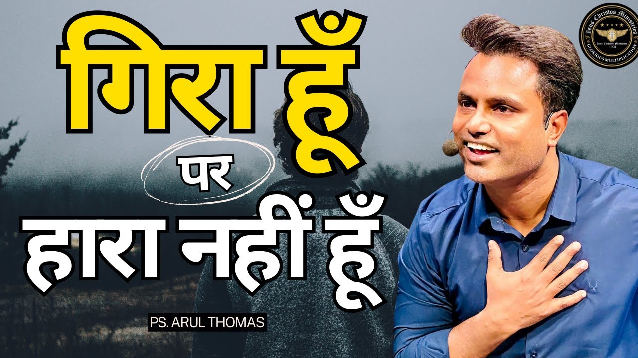 गिरा हू पर हारा नहीं हूँ | PS. ARUL THOMAS | GIRA HU PAR HAARA NAHI HU