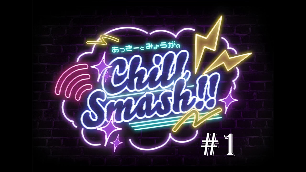 「あっきーとみょうがのChill Smash!!」#1