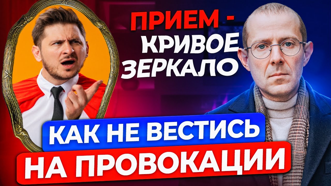 Как не вестись на провокации? Секретный прием - кривое зеркало