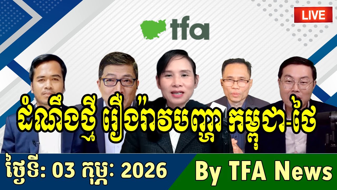 📺03-02-2026,TFA Khmer news, Cambodia Thailand border, TFA Khmer news today, By TFA News