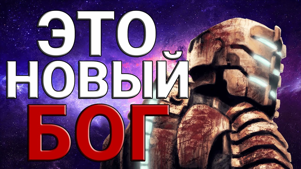 Что хотел сказать автор Dead Space