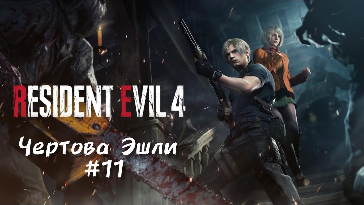 🎮 RESIDENT EVIL 4 | ПОЛНОЕ ПРОХОЖДЕНИЕ | ПРЯМОЙ ЭФИР 11