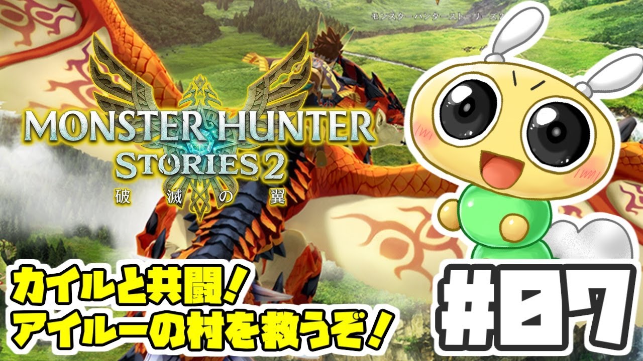 【#モンスターハンターストーリーズ2 #07】アイルーの村を救うため、敵同士だったカイルと共闘だ！