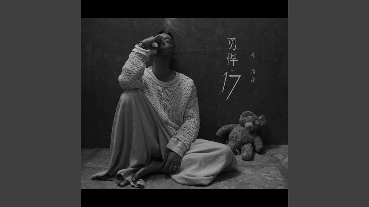 勇悍．17