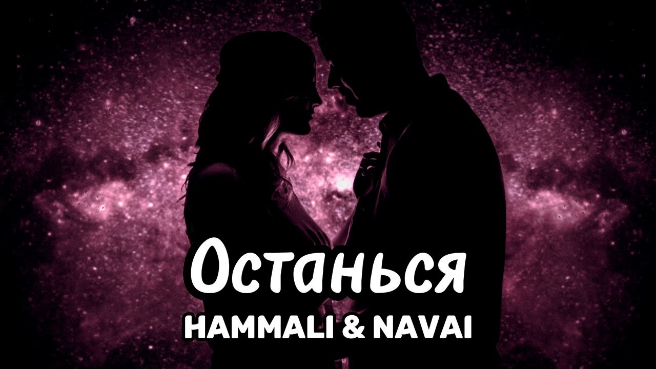 Hammali & Navai - Останься | Trend music | Премьера песни 2023