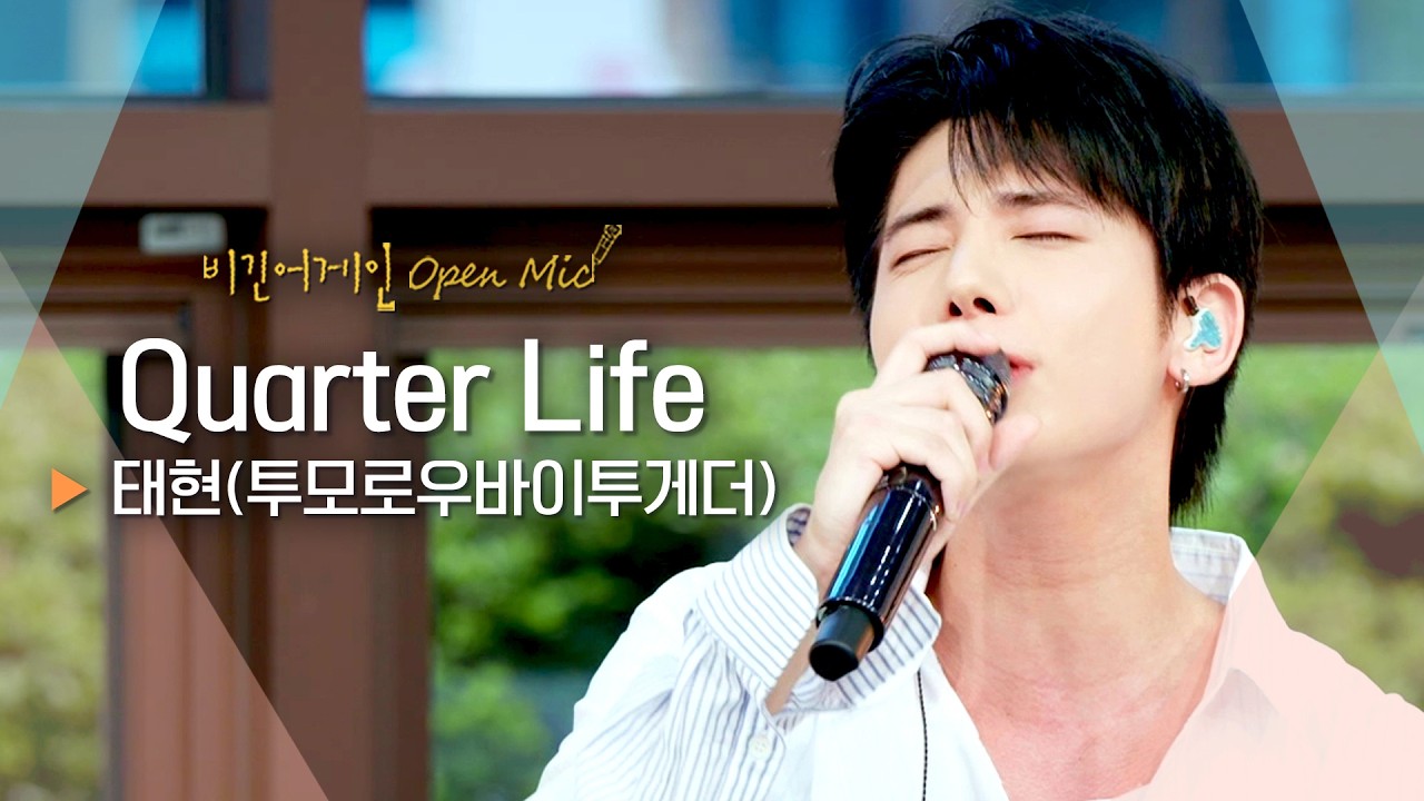 청춘들에게 건네는 따뜻한 위로💕 태현(TAEHYUN)의 'Quarter Life'♬｜비긴어게인 오픈마이크
