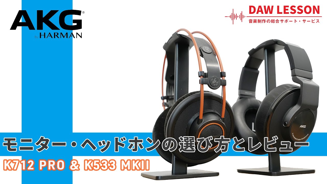 AKG / K712 PRO & K553 MKII ~ 老舗ブランドならではの安心感！ モニターヘッドホンの選び方とインプレッション