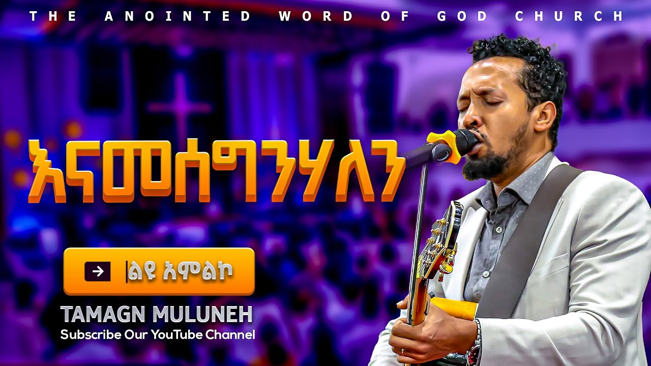 Tamagn Muluneh Mezmur | Dereje Kebede | Protestant Mezmur 2025 | Tesfaye Gabiso
